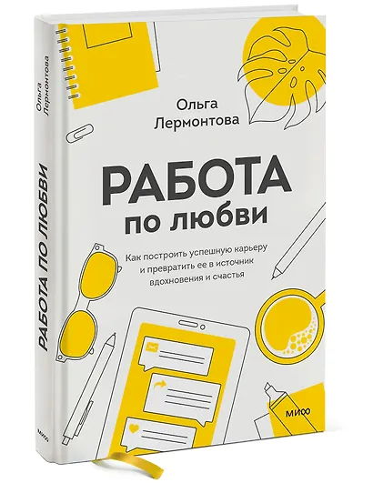 Работа по любви. Как построить успешную карьеру и превратить ее в источник вдохновения и счастья - фото 3