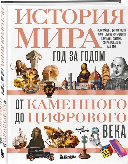 История мира. Год за годом от каменного до цифрового века - фото 3