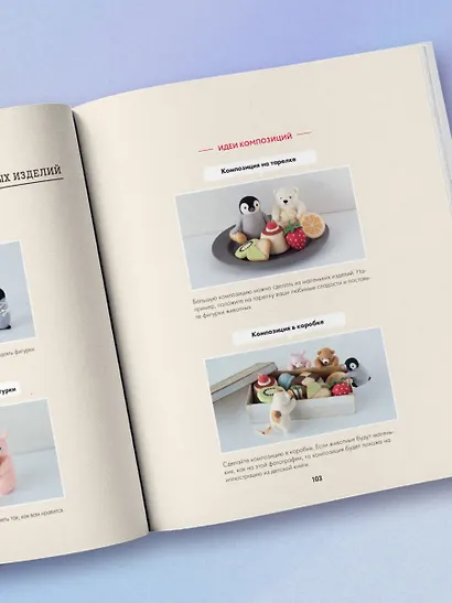 Основы сухого валяния. Ателье "Три пингвина". Самый милый и понятный самоучитель - фото 11