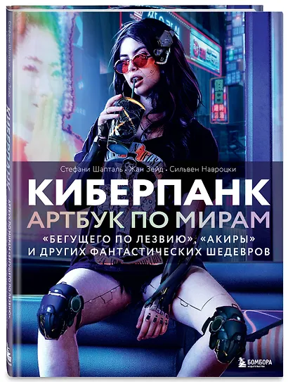 Киберпанк. Артбук по мирам «Бегущего по лезвию», «Акиры» и других фантастических шедевров - фото 3
