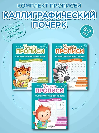 Комплект из 3-х пособий. Каллиграфический почерк. 6-7 лет - фото 1