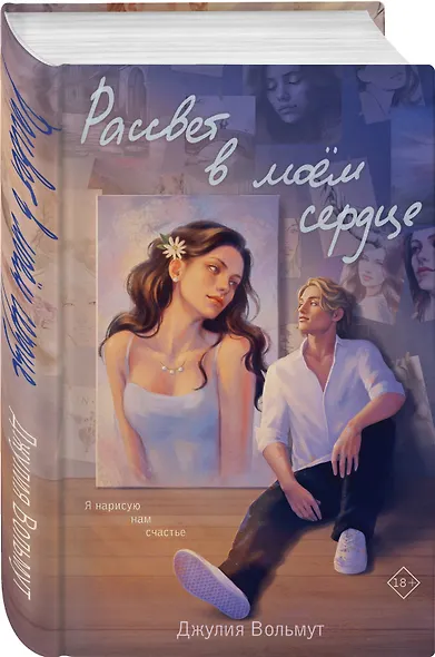 Рассвет в моем сердце - фото 3