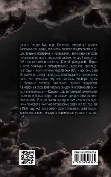 Книга привидений лорда Галифакса, записанная со слов очевидцев - фото 2