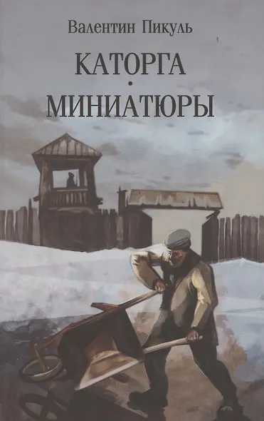 Каторга. Миниатюры - фото 1