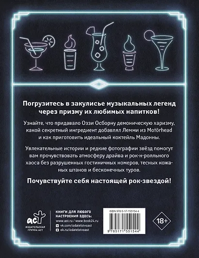 100 рецептов любимых коктейлей легендарных рок-звезд - фото 2