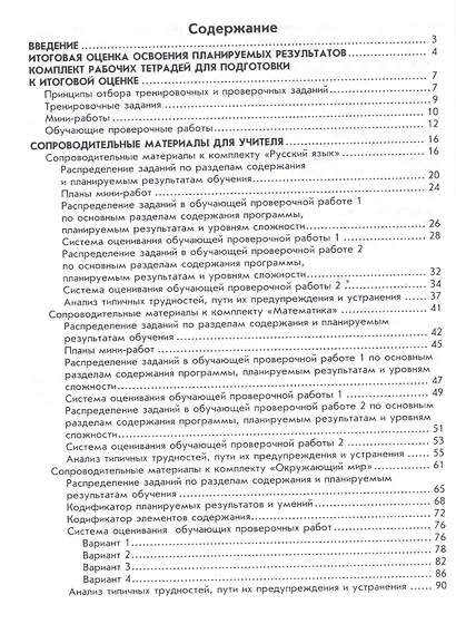Готовимся к Всероссийской проверочной работе. Русс. язык. Математика. Окруж.мир. Методика - фото 2