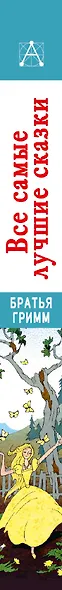 Все самые лучшие сказки - фото 10