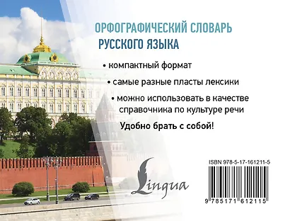 Орфографический словарь русского языка - фото 2