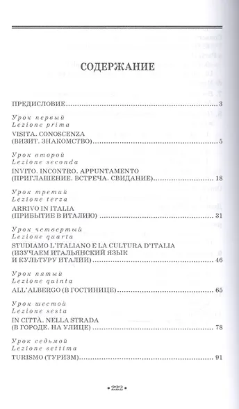 Говорите по-итальянски: учебное пособие. 3-е издание, стереотипное - фото 2