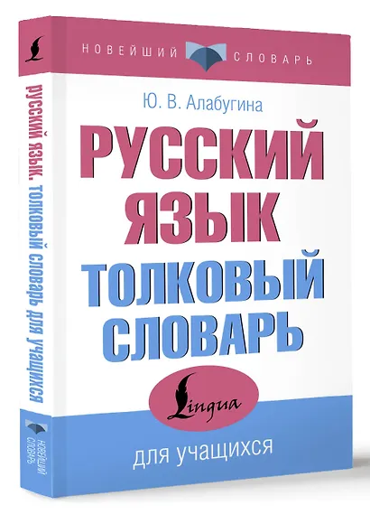 Русский язык. Толковый словарь для учащихся - фото 3