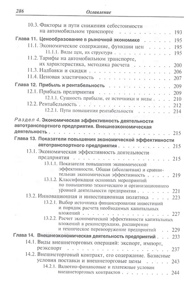 Экономика отрасли (автомобильный транспорт). Учебник - фото 6