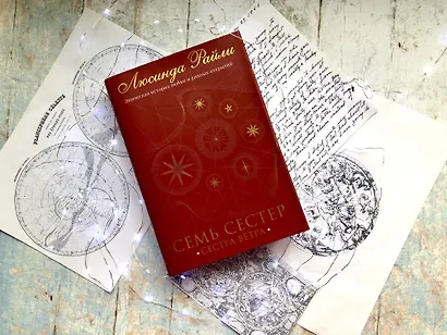 Семь сестер. Сестра ветра - фото 8