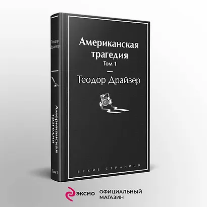 Американская трагедия. Том 1 - фото 4