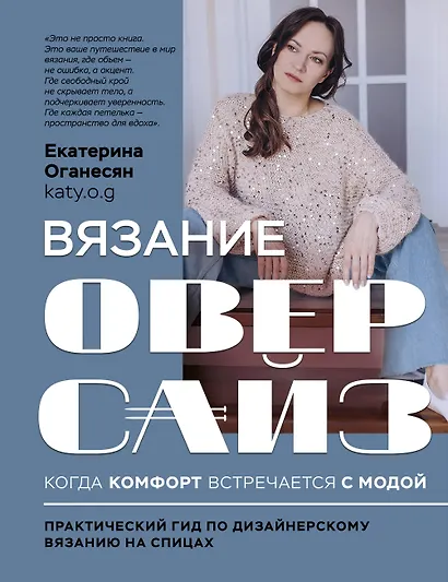 Вязание ОВЕРСАЙЗ. Когда комфорт встречается с модой. Практический гид по дизайнерскому вязанию на спицах - фото 1