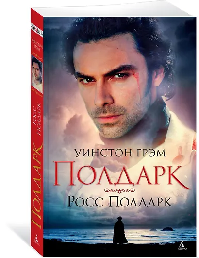 Росс Полдарк. Сага о Полдарках. Книга 1 (мягк/обл.) - фото 2