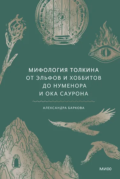 Мифология Толкина. От эльфов и хоббитов до Нуменора и Ока Саурона - фото 1