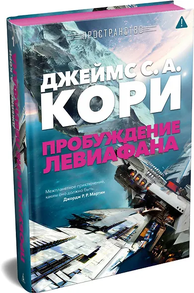 Пространство. Пробуждение Левиафана - фото 3