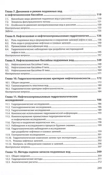 Гидрогеология месторождений нефти и газа. Учебник - фото 3
