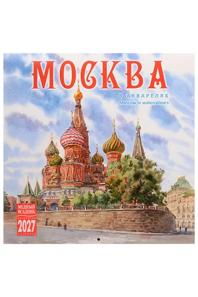 Календарь 2027г 300*300 "Москва в акварелях" настенный, на скрепке - фото 1
