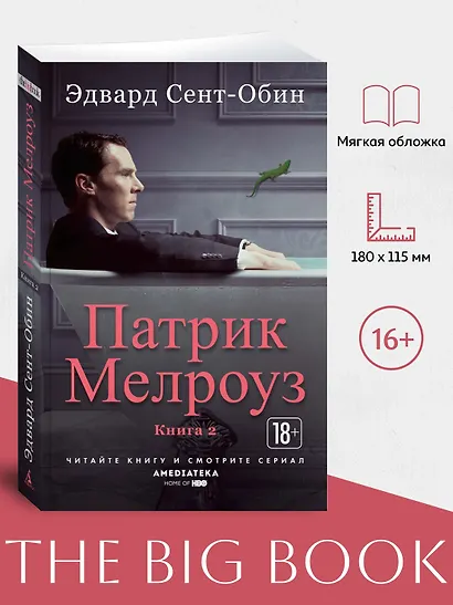 Патрик Мелроуз. Книга 2 - фото 3