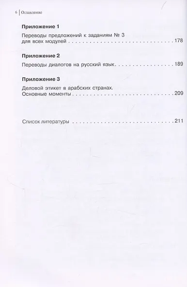 Арабский для бизнеса. Торговля. Интервью. Переговоры - фото 5