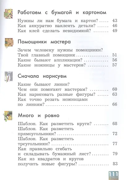 Технология. 1 класс. Учебник - фото 3