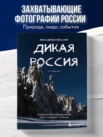 Дикая Россия. Альбом неизведанных мест нашей страны 3-е изд. - фото 4