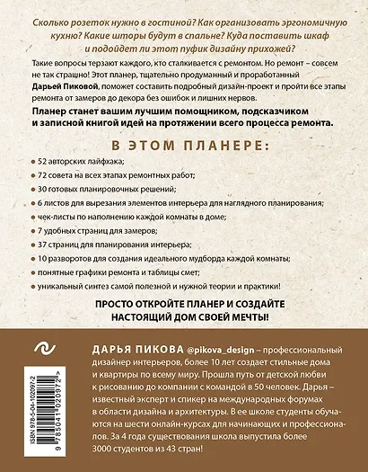 Планер ремонта. Практический курс по созданию квартиры своей мечты за 10 шагов - фото 2