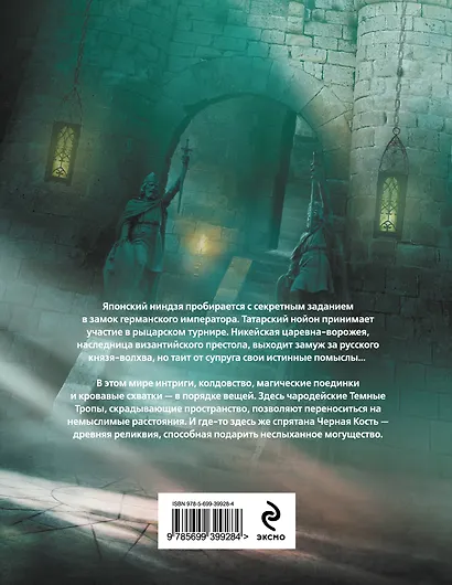 Черная Кость. Книга 1: Князь-волхв - фото 2