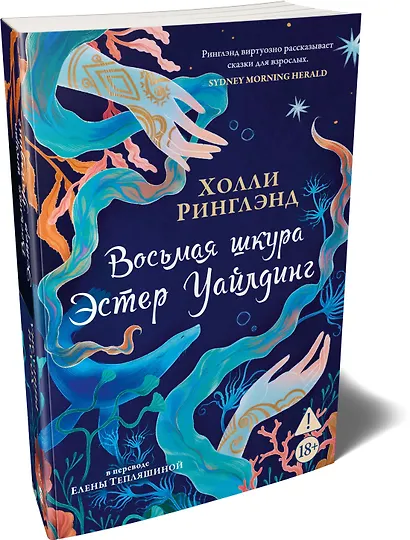 Восьмая шкура Эстер Уайлдинг - фото 3