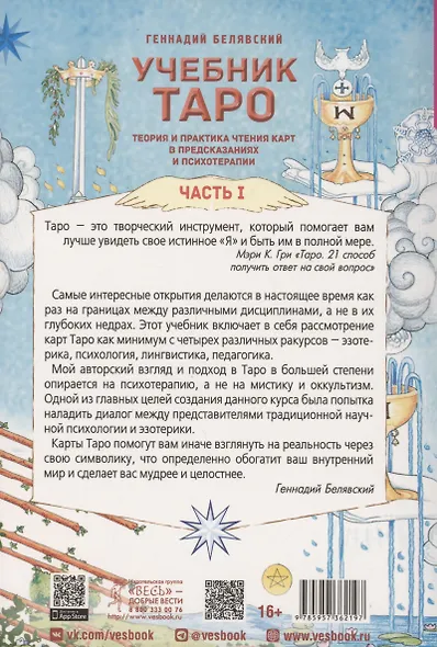 Учебник Таро. Теория и практика чтения карт в предсказаниях и психотерапии. Часть 1 - фото 2
