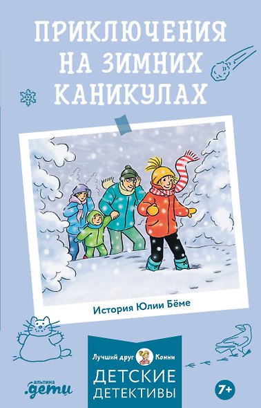Приключения на зимних каникулах - фото 1