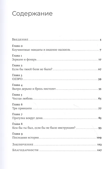 Разговоры, которые меняют жизнь: Техники экспоненциального коучинга - фото 2
