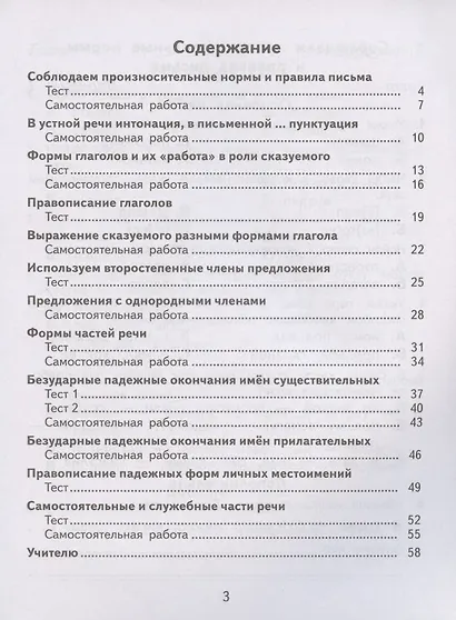 Русский язык. 4 класс. Тесты и самостоятельные работы для текущего контроля. К учебнику Л.Я. Желтовской, О.Б. Калининой "Русский язык" - фото 2