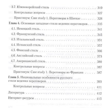 Искусство международных переговоров: Учебное пособие. - 4-е изд., испр. и доп. - фото 5