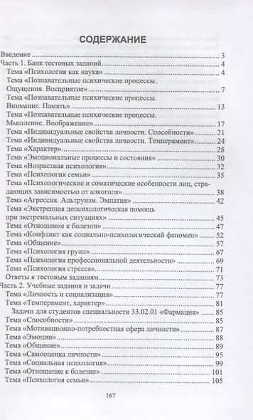 Психология. Тестовые задания и ситуационные задачи для студентов медицинских колледжей. Учебное пособие для СПО, 2-е изд. - фото 2