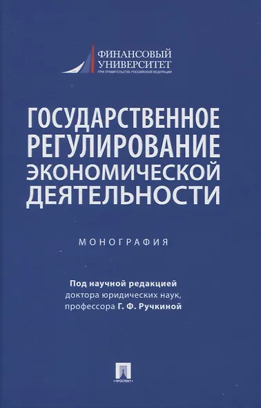 Государственное регулирование экономической деятельности. Монография - фото 1