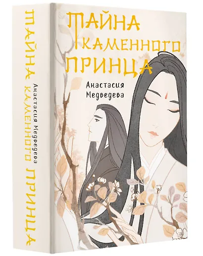 Тайна Каменного принца - фото 3