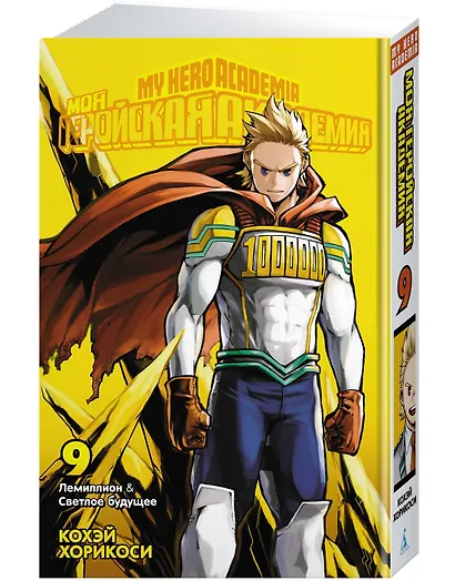 Моя геройская академия. Книга 9 (Том 17, 18) - Лемиллион. Светлое будущее. (My Hero Academia / Boku no Hero Academia). Манга - фото 2