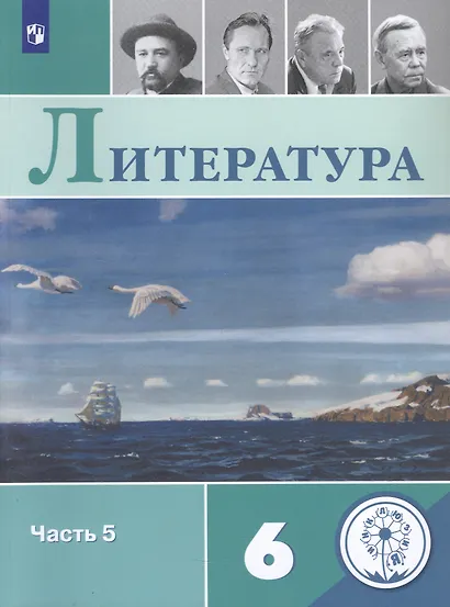Литература. 6 класс. Учебное пособие. В пяти частях. Часть 5 (для детей с нарушением зрения) - фото 1