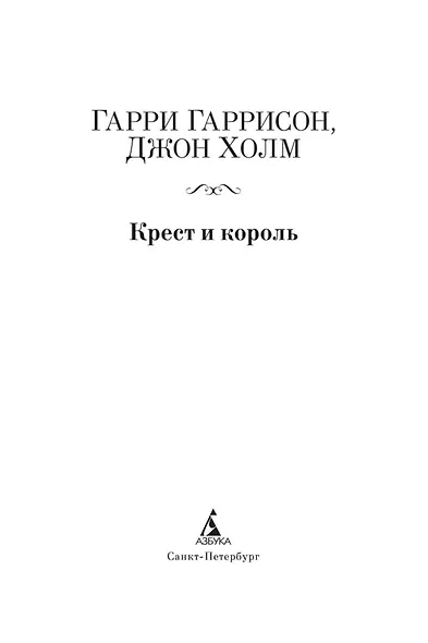 Крест и король - фото 5