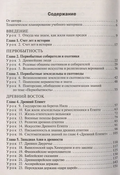 Поурочные разработки по всеобщей истории. История Древнего мира. 5 класс - фото 2