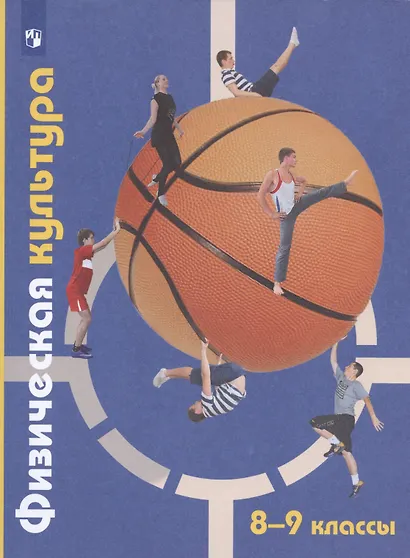 Физическая культура. 8-9 классы. Учебник - фото 2