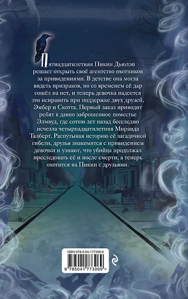 Призраки поместья Элмвуд (#1) - фото 2