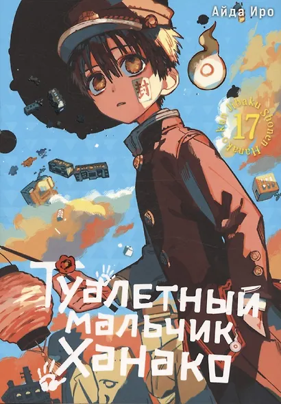 Туалетный мальчик Ханако. Том 17 (Jibaku Shounen Hanako-kun / Toilet-Bound Hanako-kun). Манга - фото 1