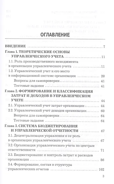 Бухгалтерский управленческий учет: Учебник для бакалавров, 10-е изд., перераб.(изд:10) - фото 2