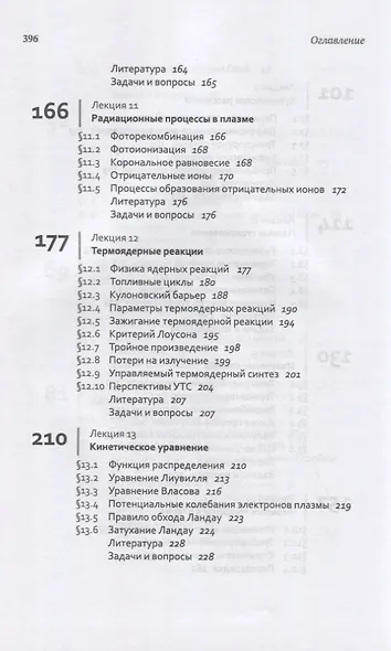Лекции по физике плазмы. Том 1. Основы физики плазмы. Учебное пособие - фото 5