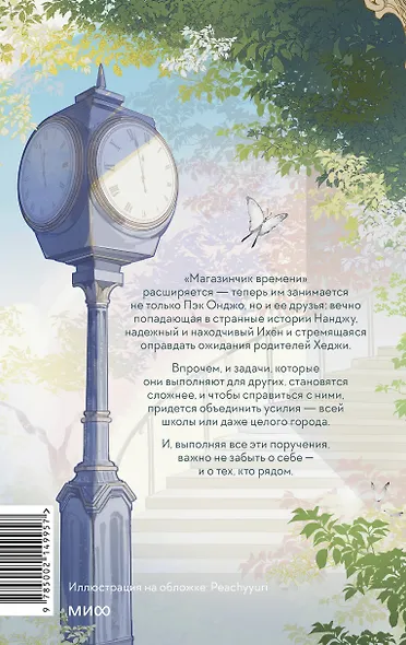 Магазинчик времени. Башня воспоминаний - фото 2