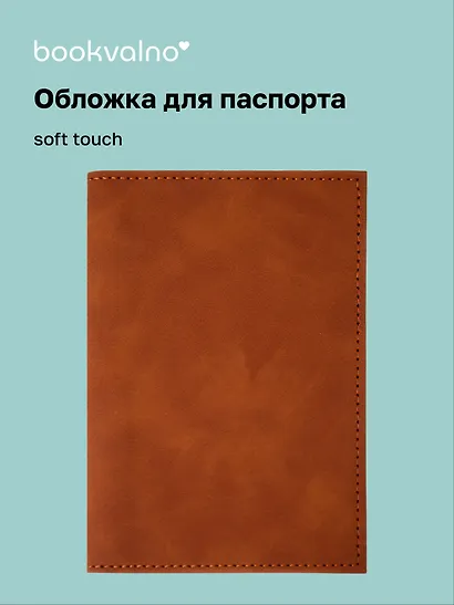 Обложка для паспорта (карамель) (софт тач) (12-BLUEDOT-12-BLUEDOT-202510-A1-011) - фото 1