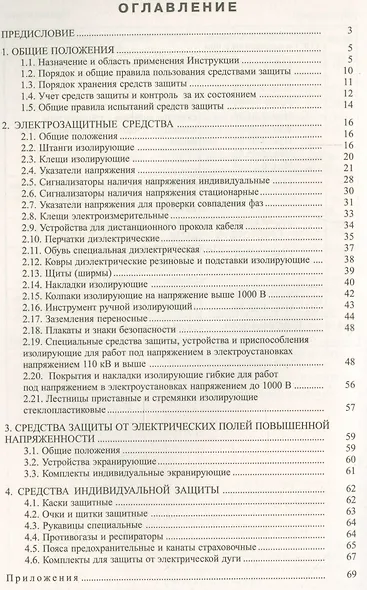 Инструкция по применению и испытанию средств защиты, используемых в электроустановках. Утверждена Ми - фото 2